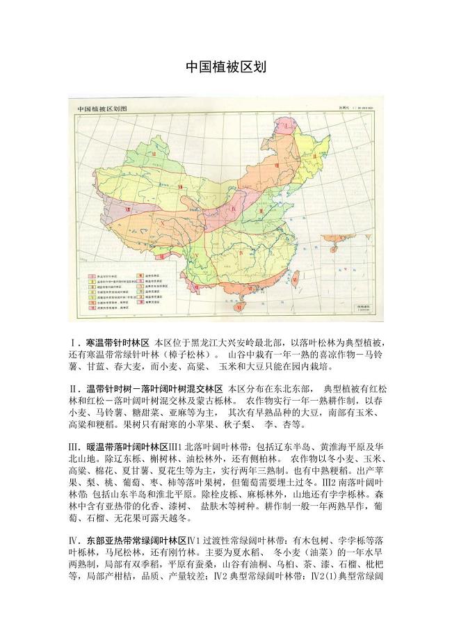 中国植被区划.doc
