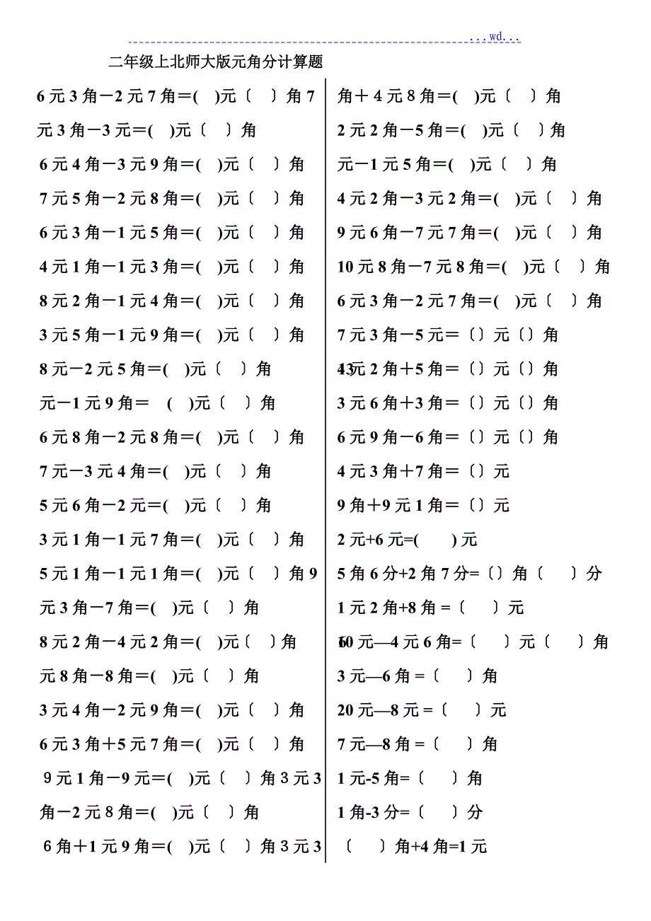 二年级上元角分计算_第1页