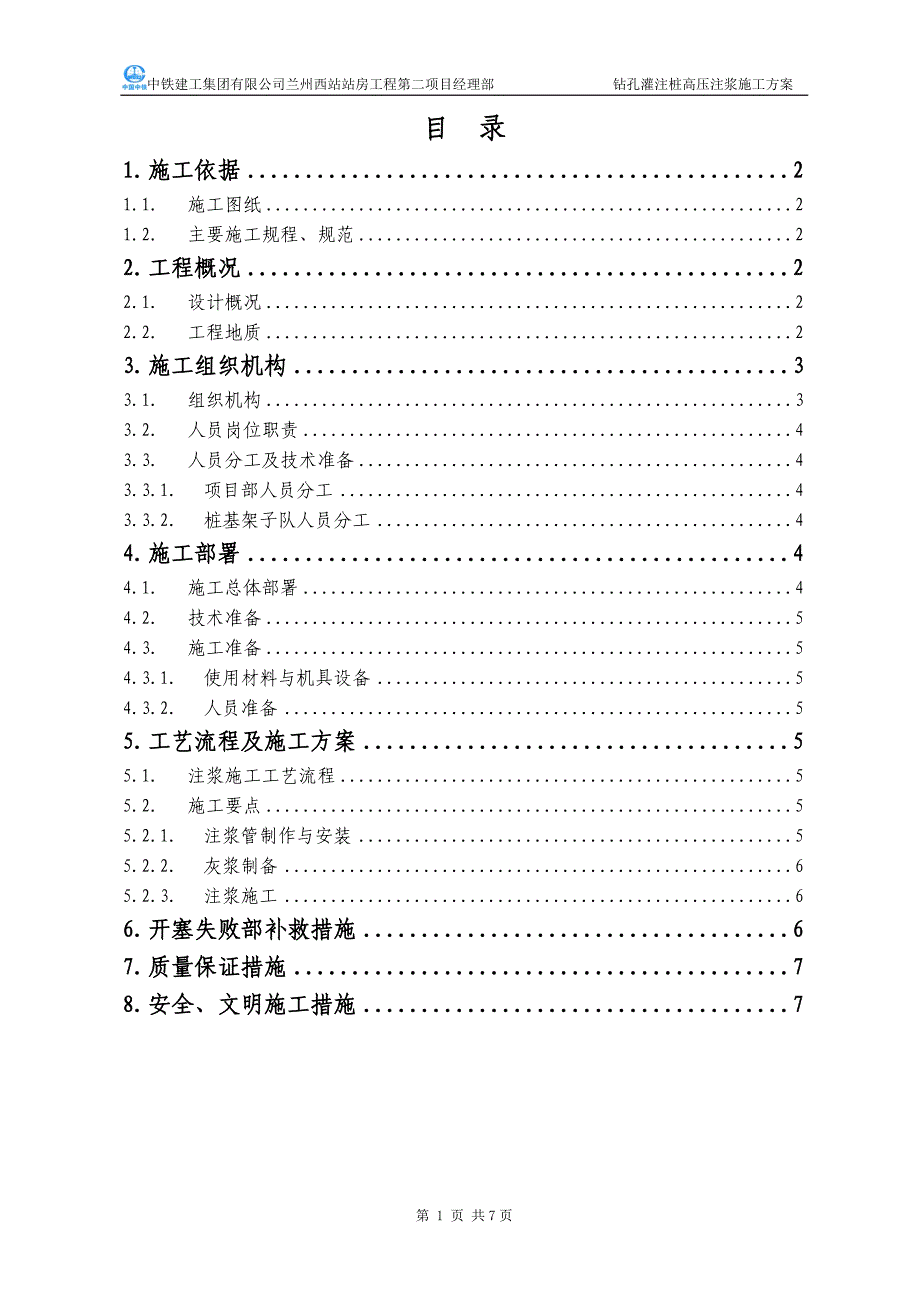 钻孔灌注桩注浆施工方案.doc_第2页