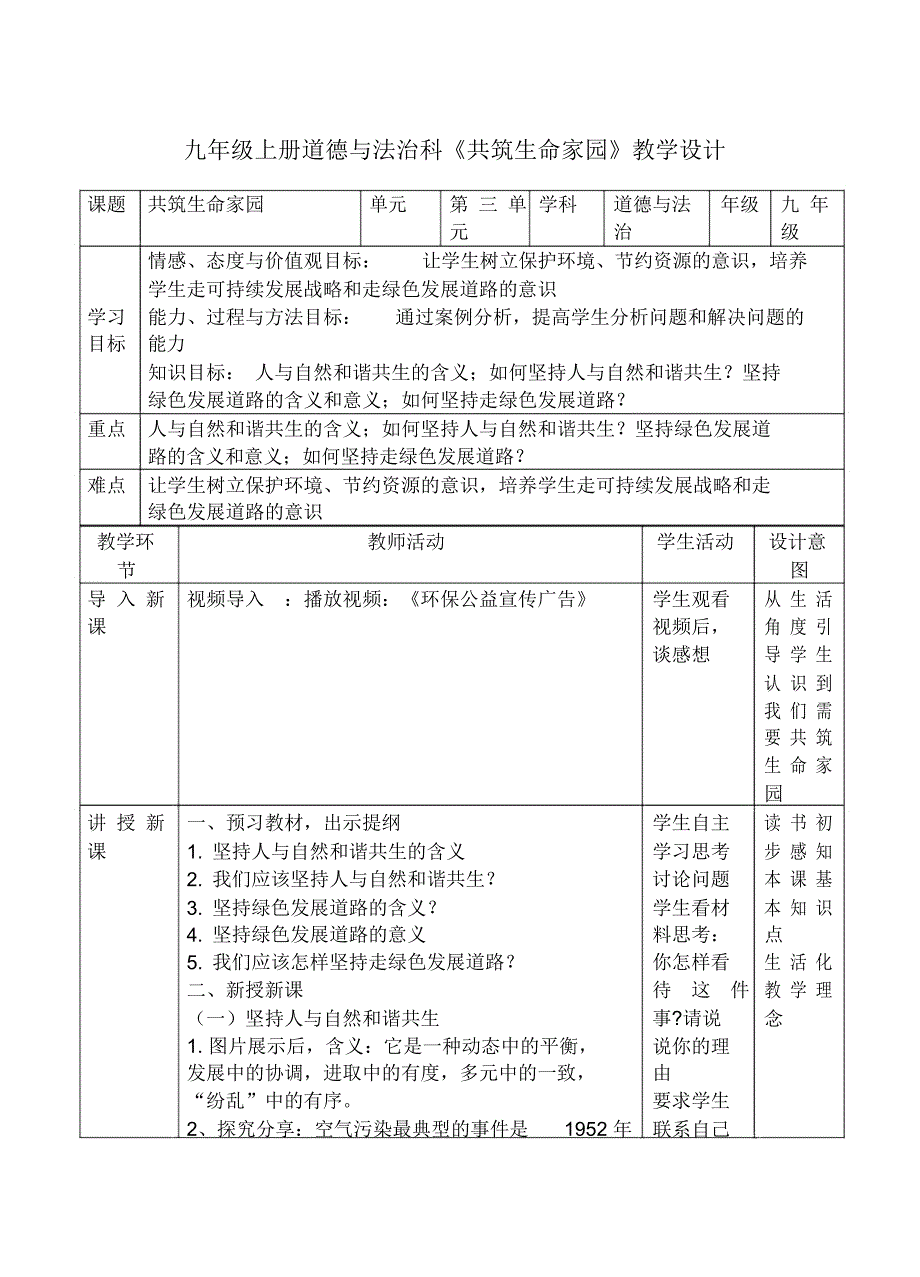 共筑生命家园教学设计_第1页