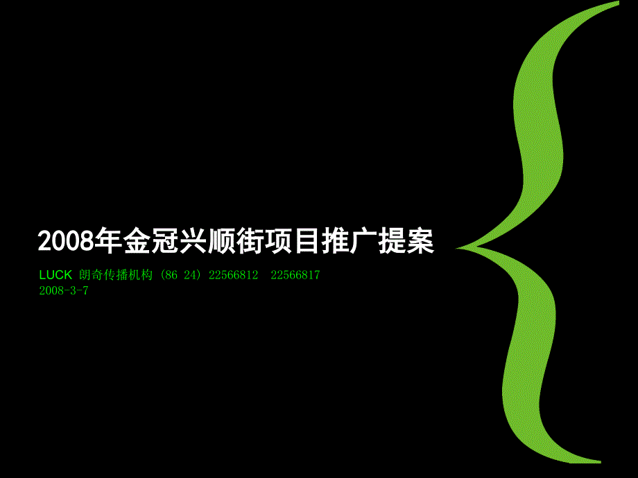 沈阳金冠兴顺街项目推广提案108p_第2页