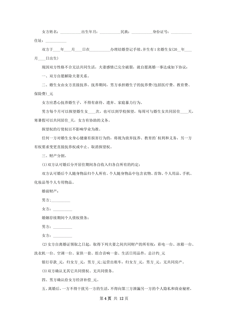 最新双方自愿协议离婚范本怎么拟12篇_第4页