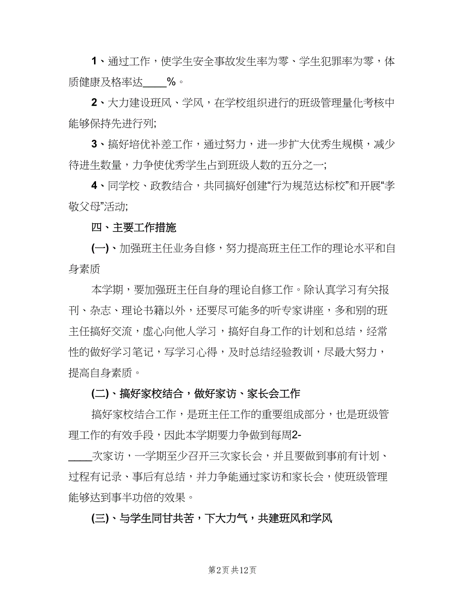 新学年七年级上学期班主任工作计划（4篇）.doc_第2页