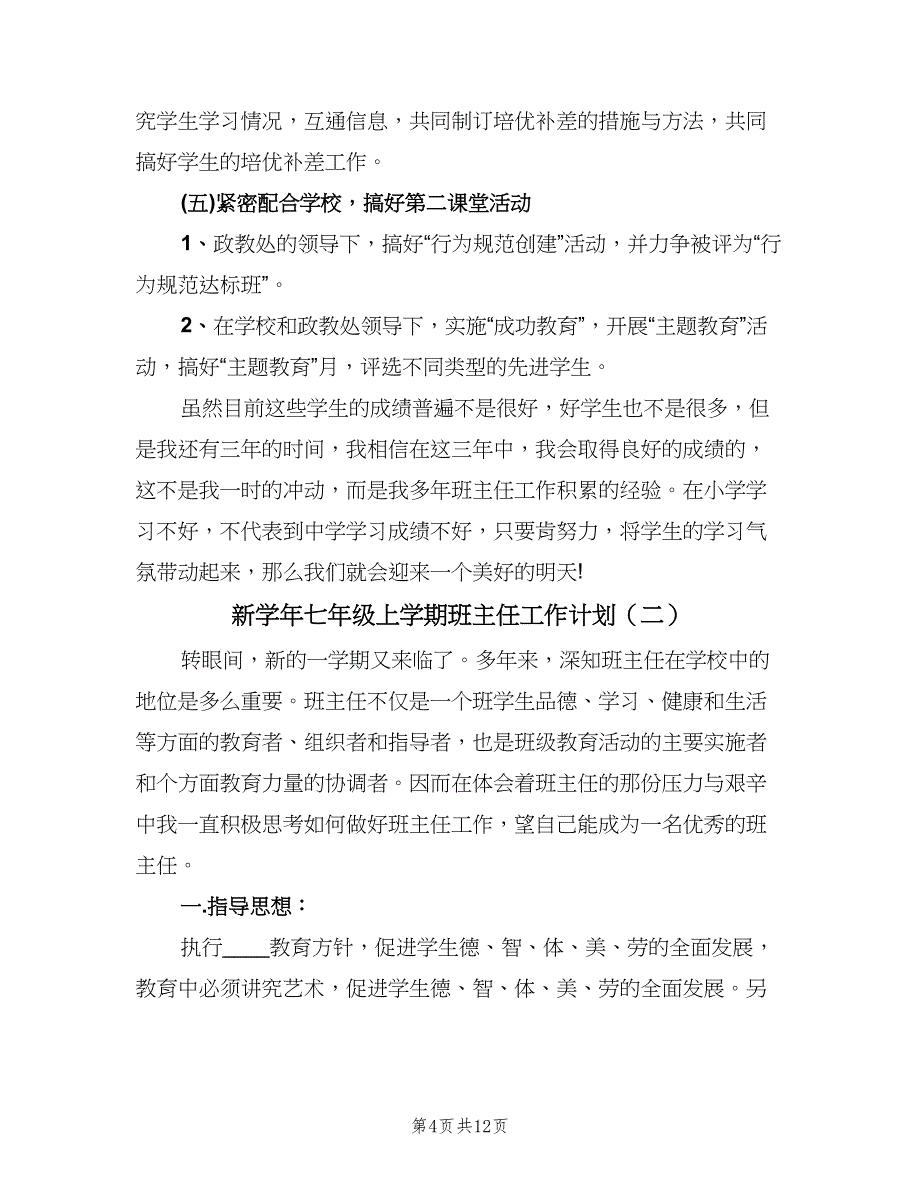 新学年七年级上学期班主任工作计划（4篇）.doc_第4页