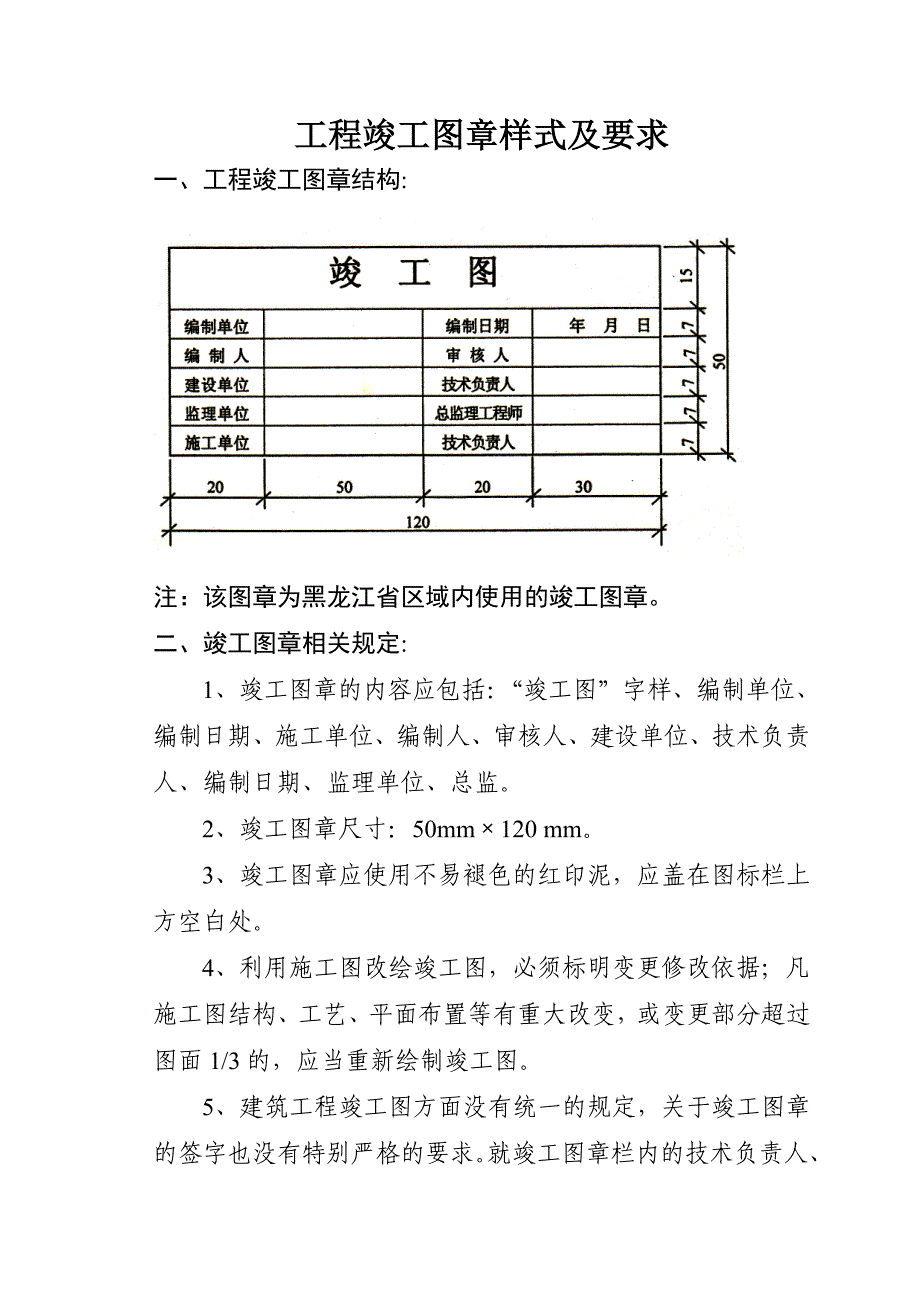 黑龙江建筑工程竣工图章_第1页