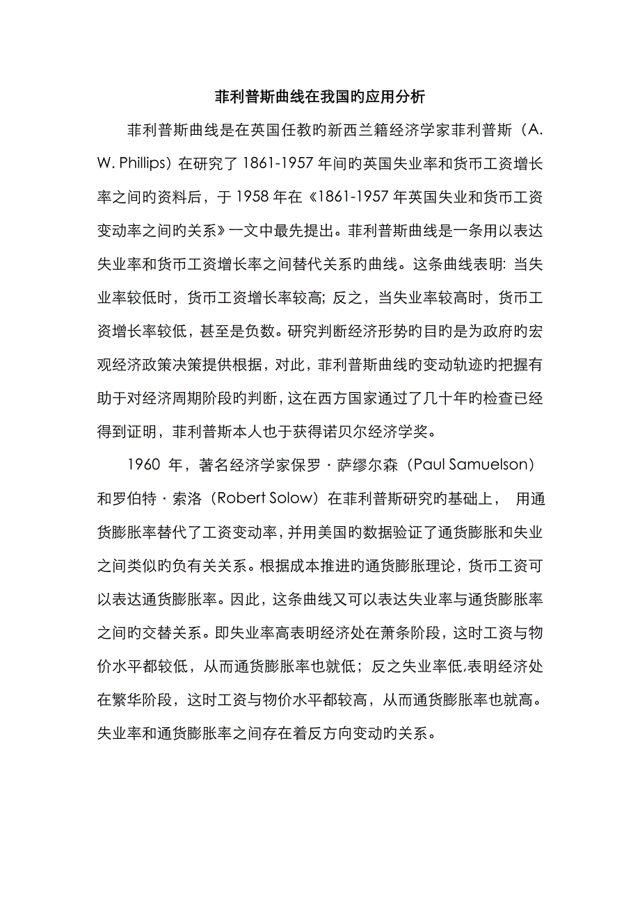 菲利普斯曲线在我国的应用分析_第1页