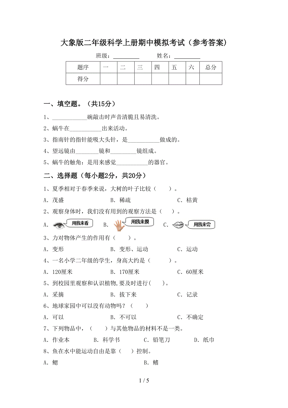 大象版二年级科学上册期中模拟考试(参考答案).doc_第1页