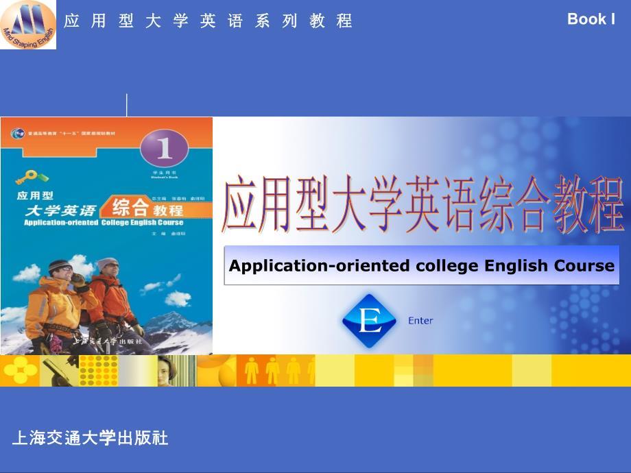 应用型大学英语综合教程第一册
