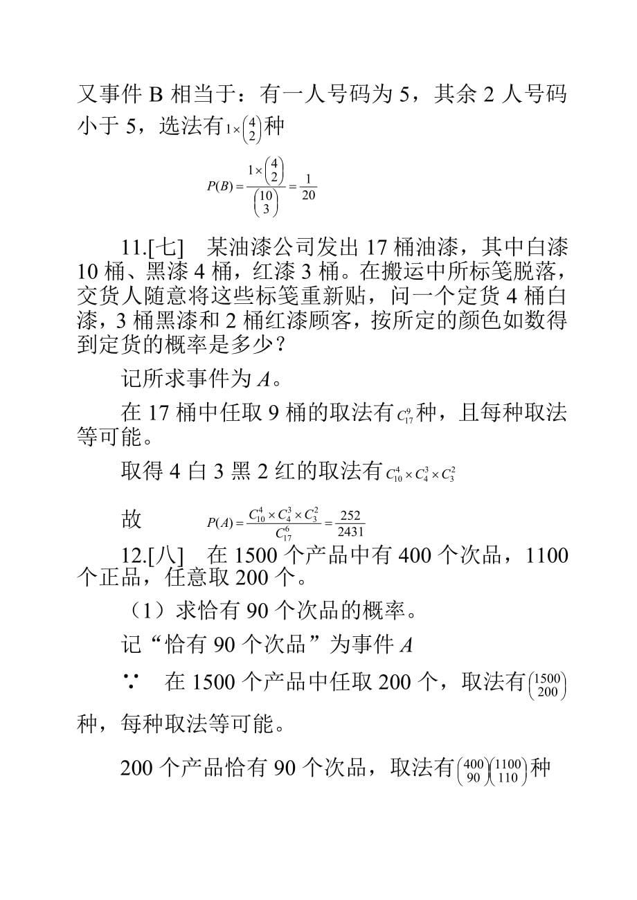 概率论与数理统计第四版答案.doc_第5页