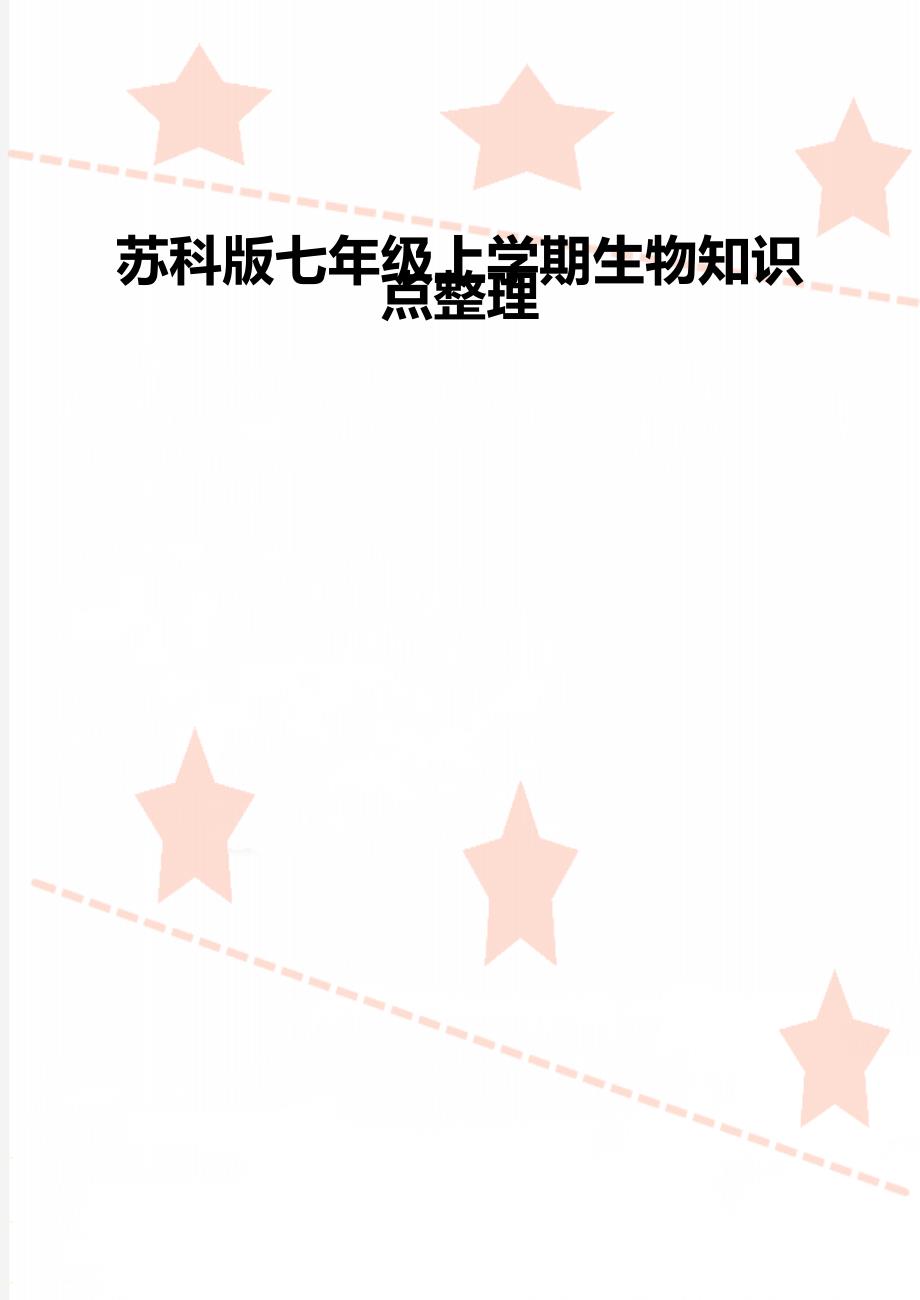 苏科版七年级上学期生物知识点整理_第1页
