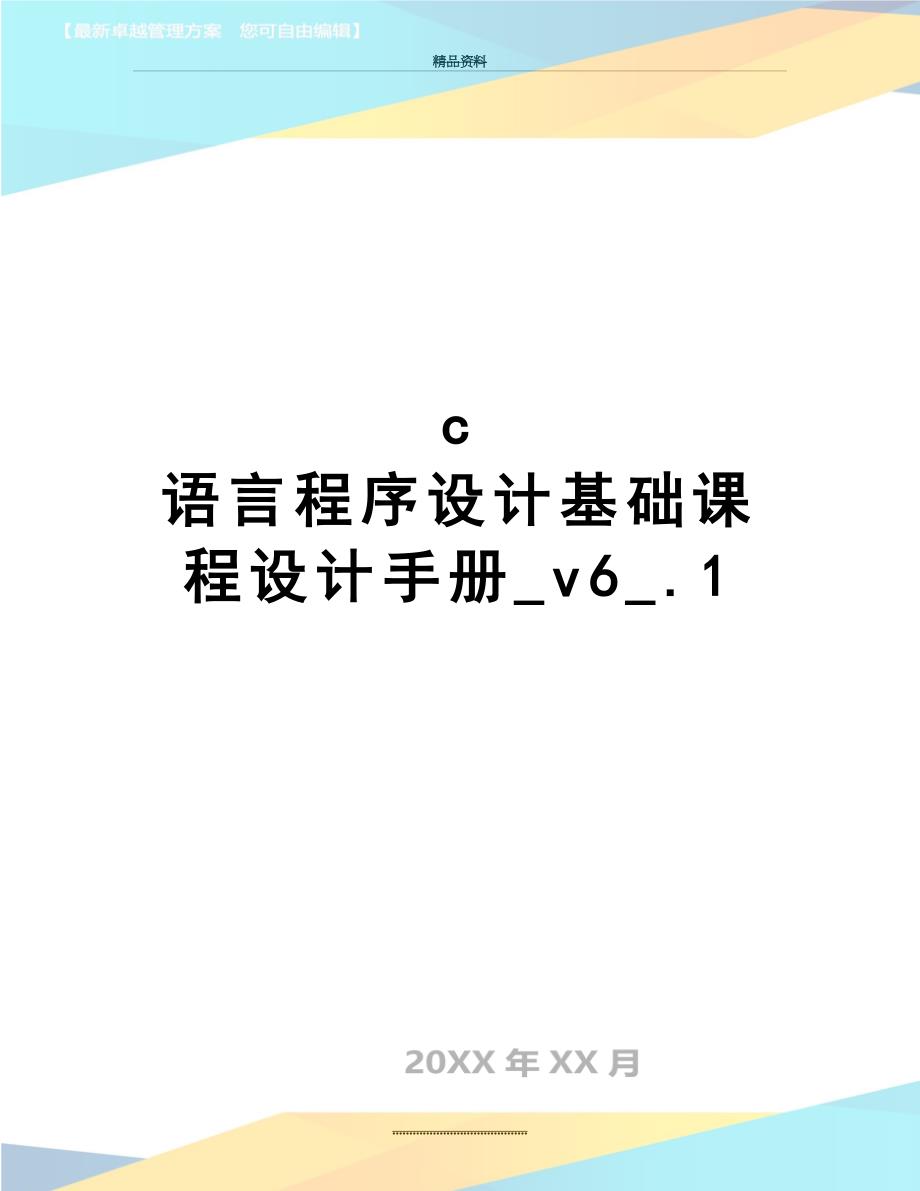 最新c语言程序设计基础课程设计手册v6.1_第1页