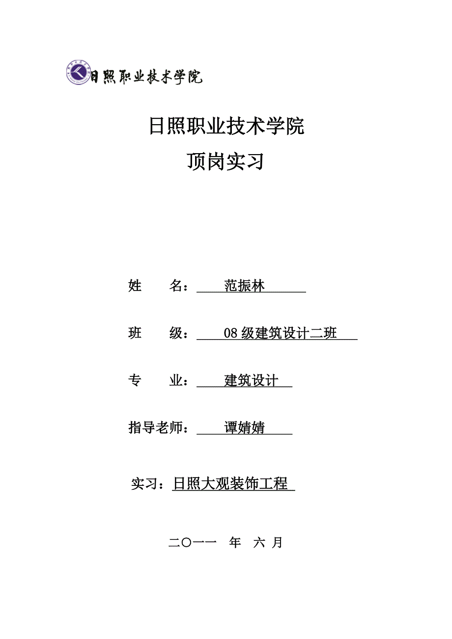 日照大观装饰工程有限公司顶岗实习报告_第1页