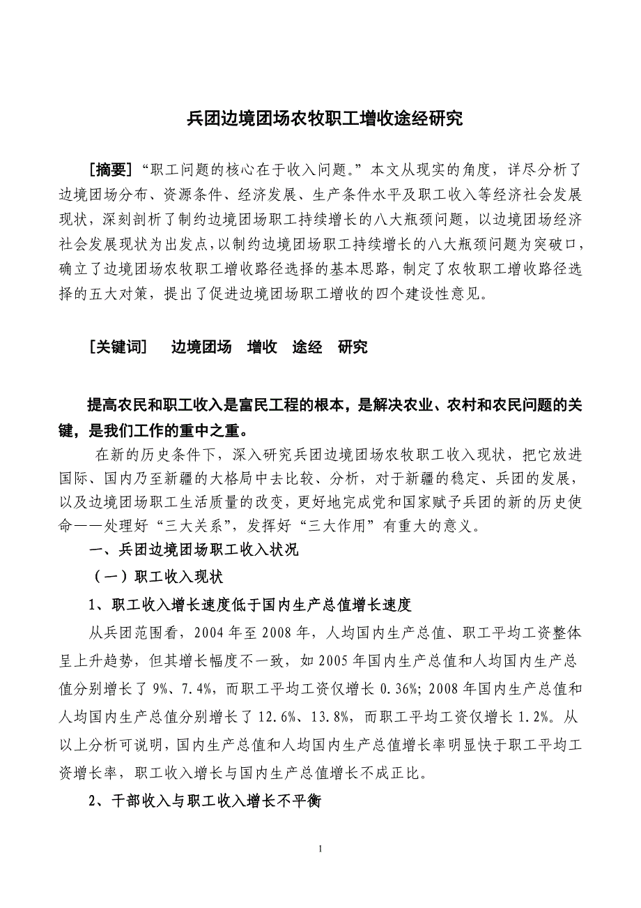 毕业设计兵团边境团场农牧职工增收途经研究论文.doc_第1页