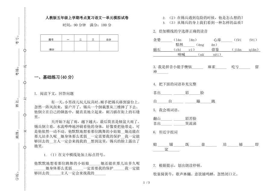 人教版五年级上学期考点复习语文一单元模拟试卷.docx_第1页
