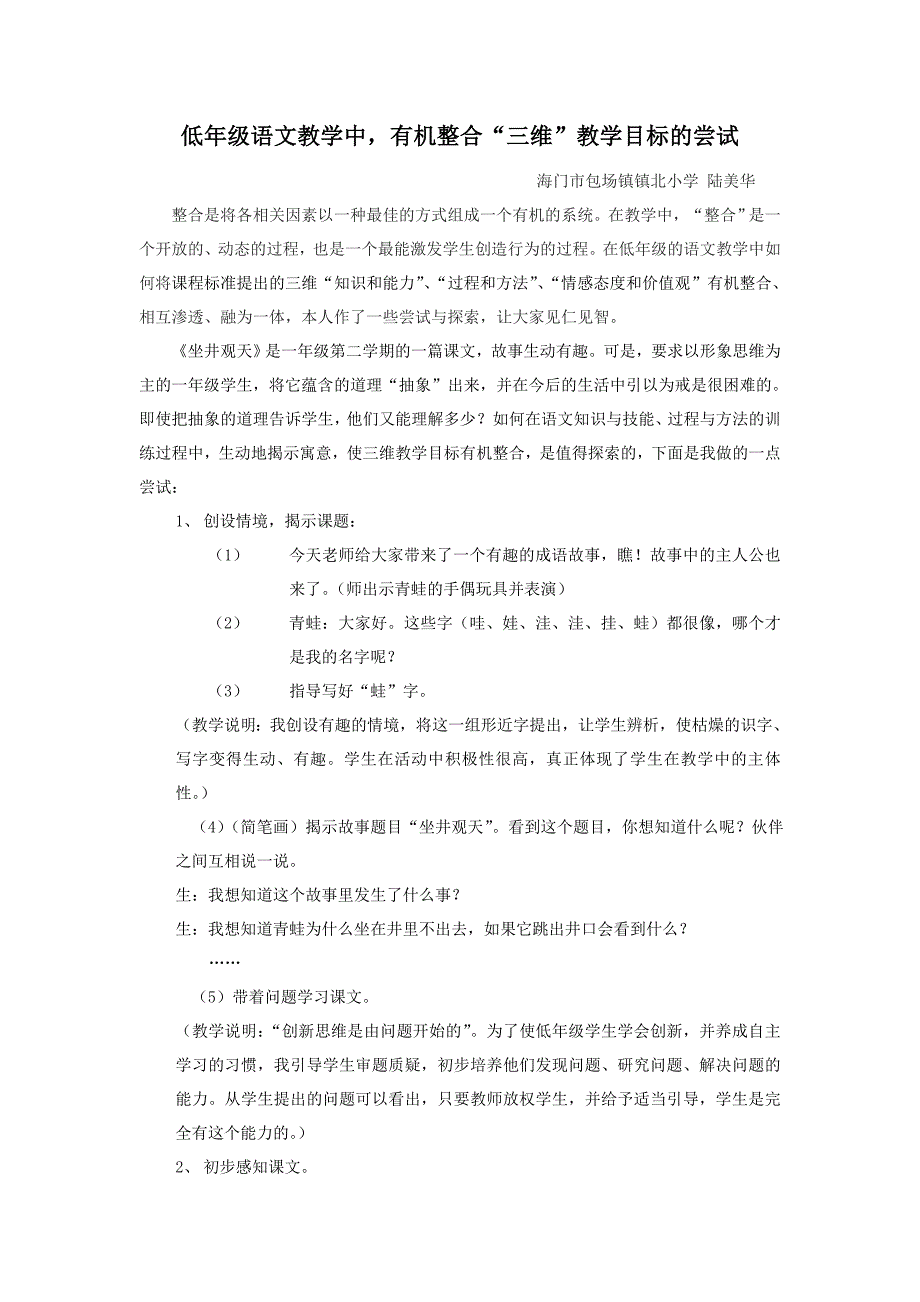 低年级语文教学中有机整合“三维”教学目标的尝试_第1页