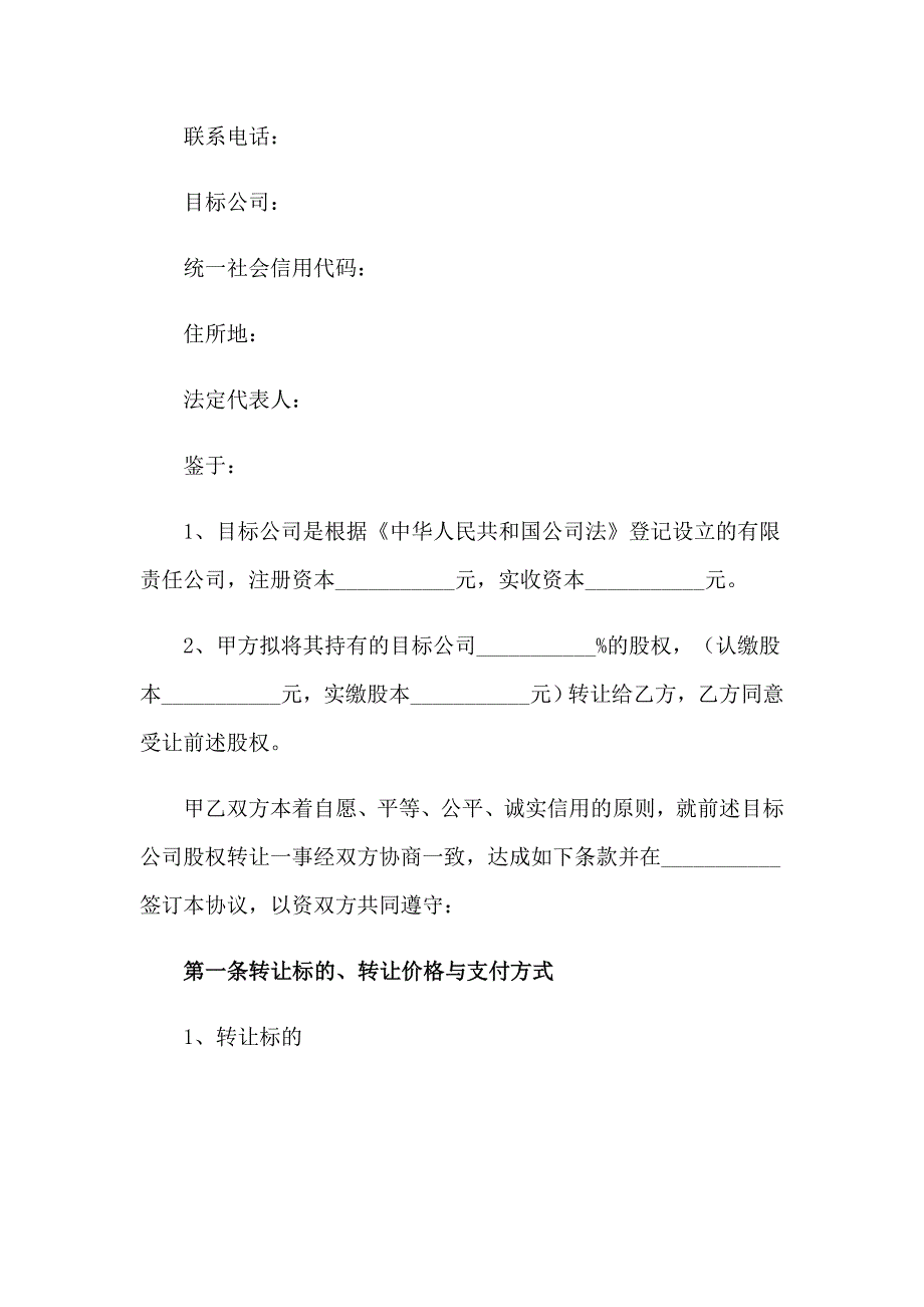 2023年个人股权转让协议书15篇_第2页