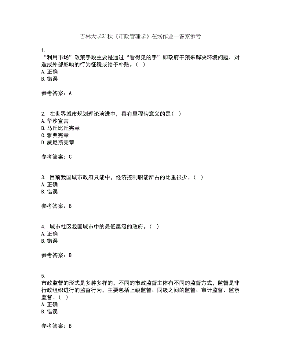 吉林大学21秋《市政管理学》在线作业一答案参考10_第1页