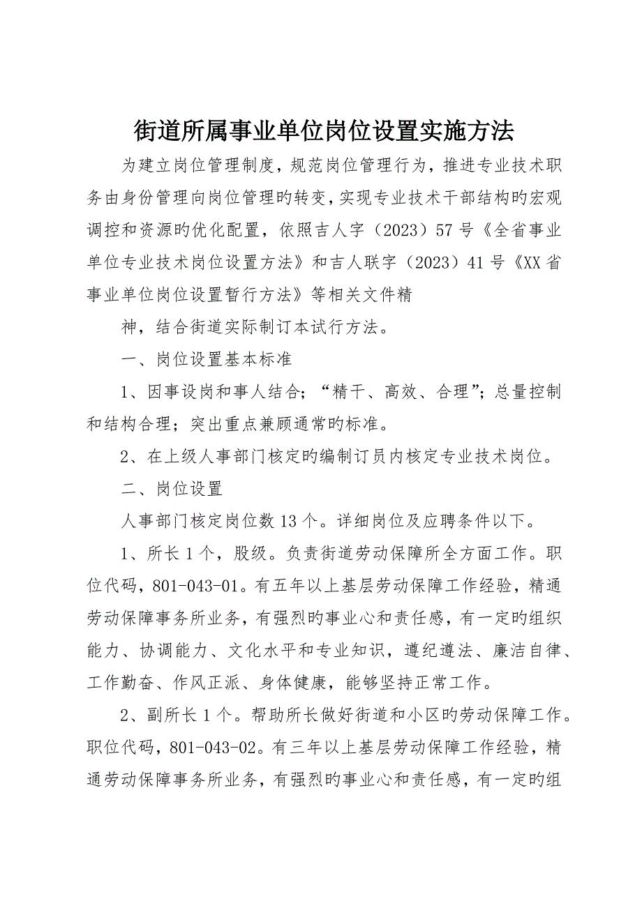 街道所属事业单位岗位设置实施办法_第1页