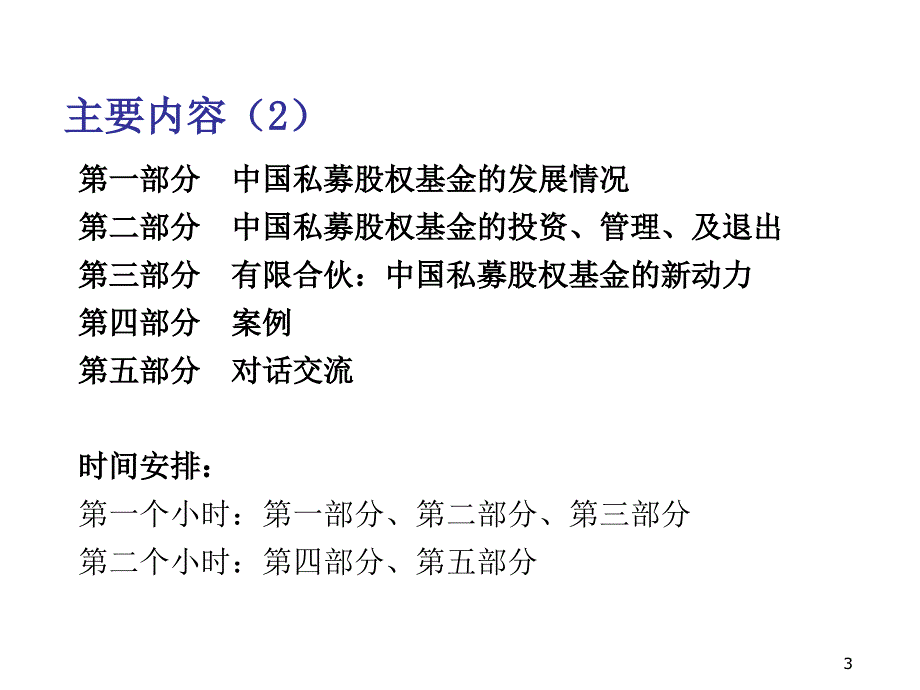 修改版中国本土私募股权基金的投资管理及退出_第3页