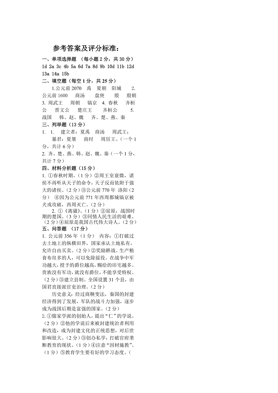 人教版七年级历史上册期中考试试题(含答案)_第3页