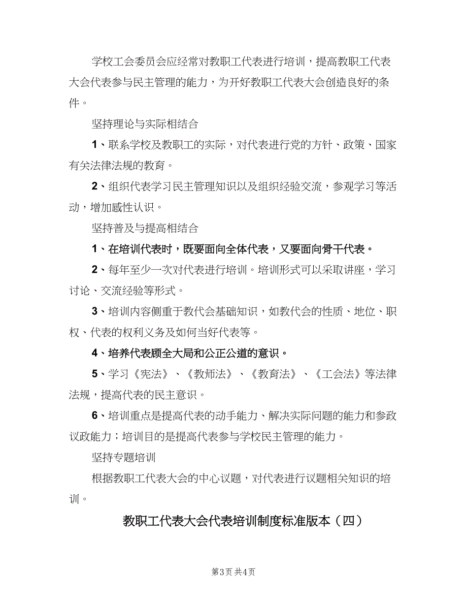 教职工代表大会代表培训制度标准版本（四篇）.doc_第3页