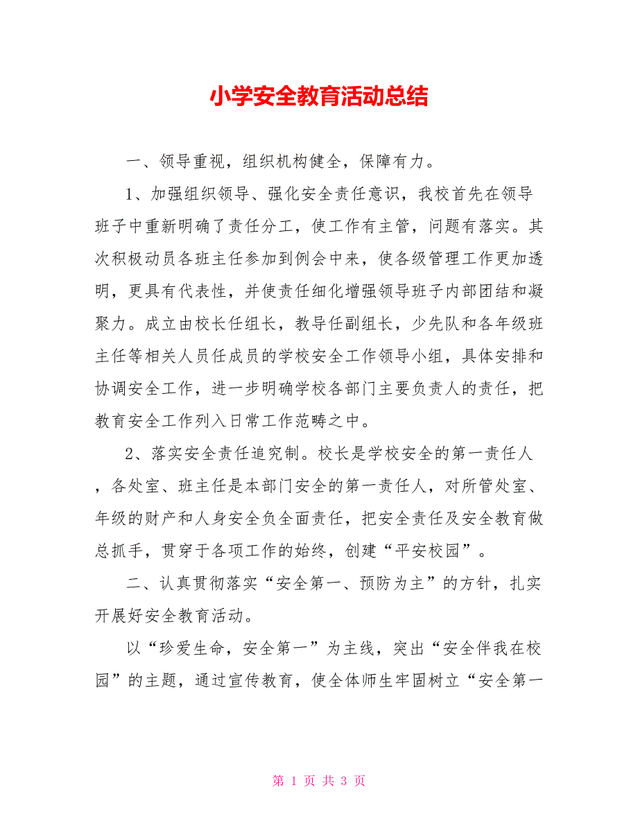 小学安全教育活动总结_第1页