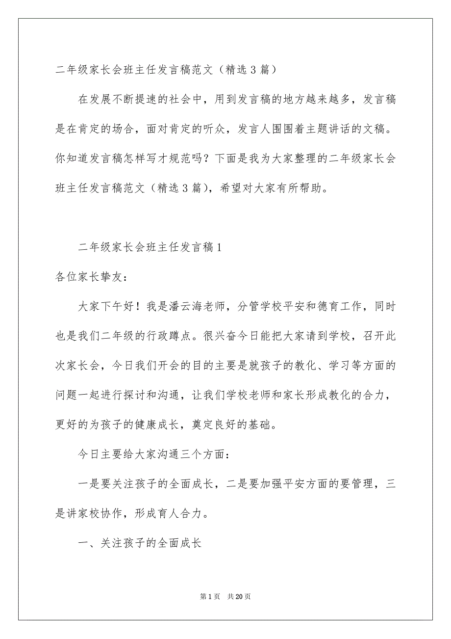 二年级家长会班主任发言稿范文精选3篇_第1页