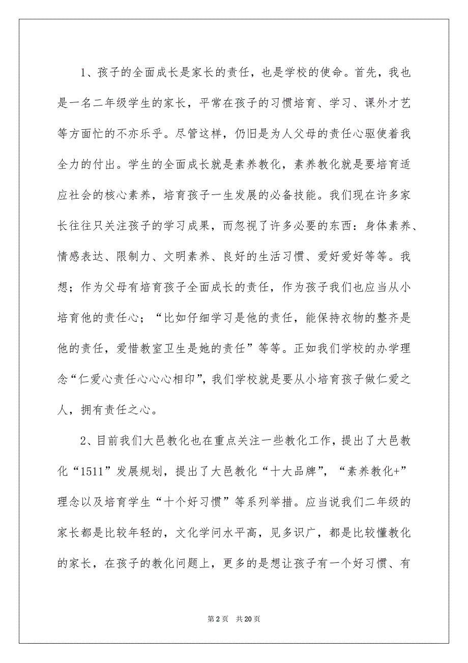 二年级家长会班主任发言稿范文精选3篇_第2页