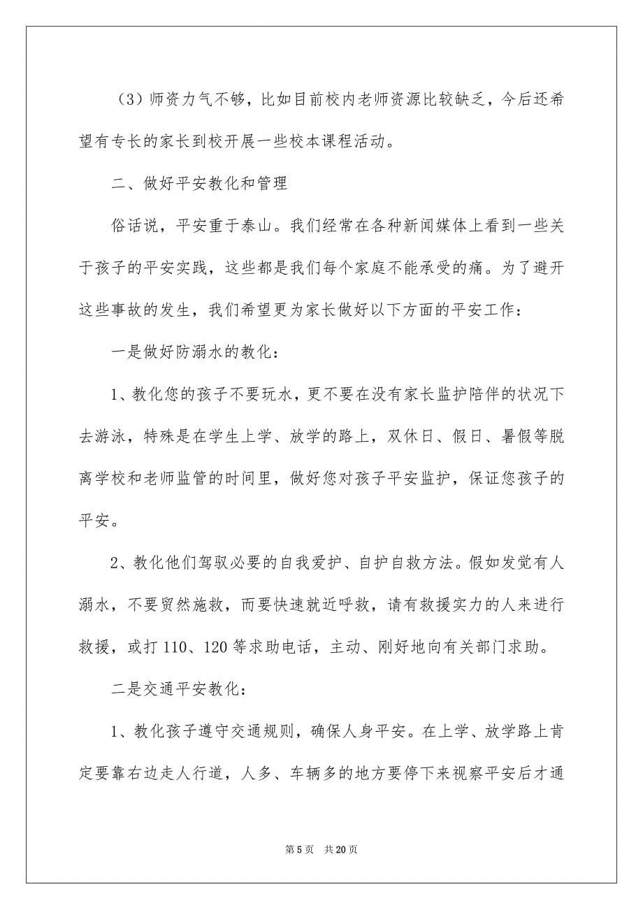 二年级家长会班主任发言稿范文精选3篇_第5页