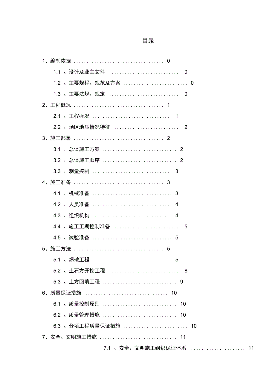 场地平整土石方爆破挖运施工方案_第1页