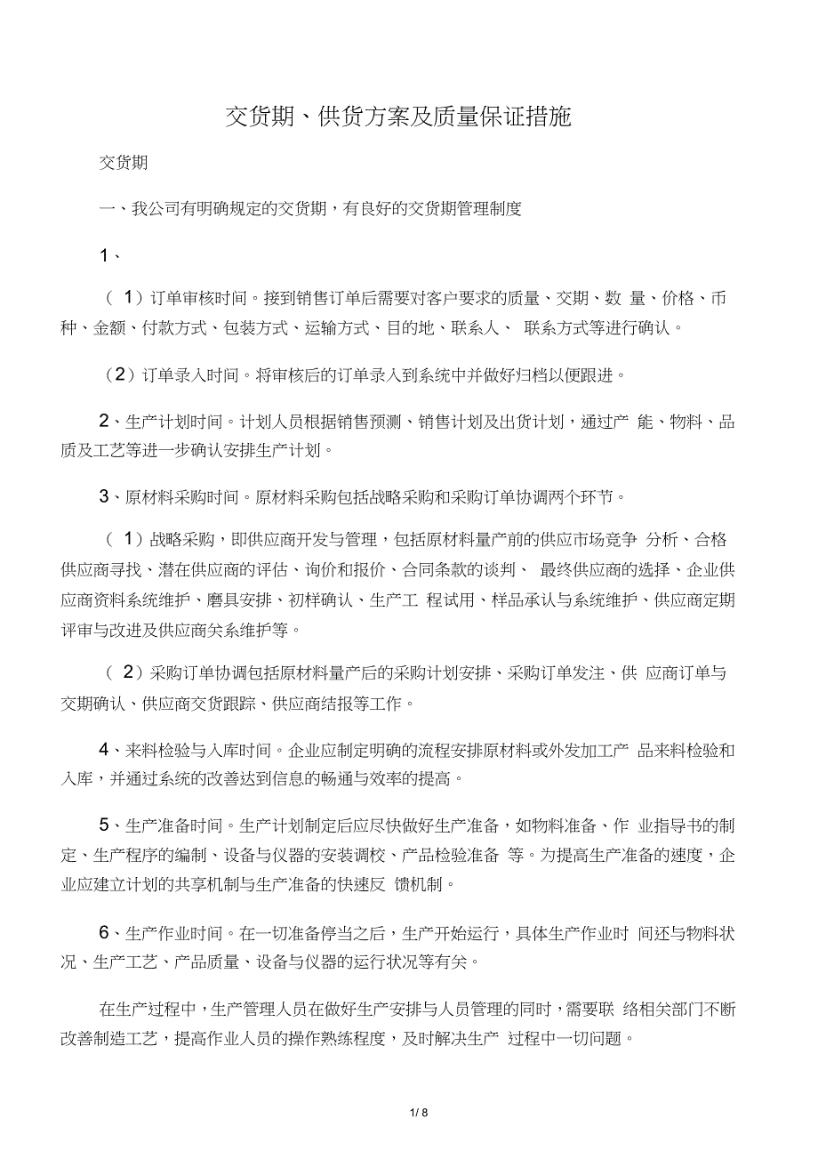 交货期、供货方案及质量保证措施_第1页