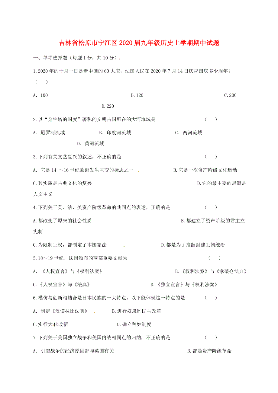 吉林省松原市宁江区九年级历史上学期期中试题新人教版_第1页