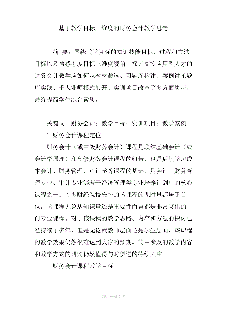 基于教学目标三维度的财务会计教学思考_第1页