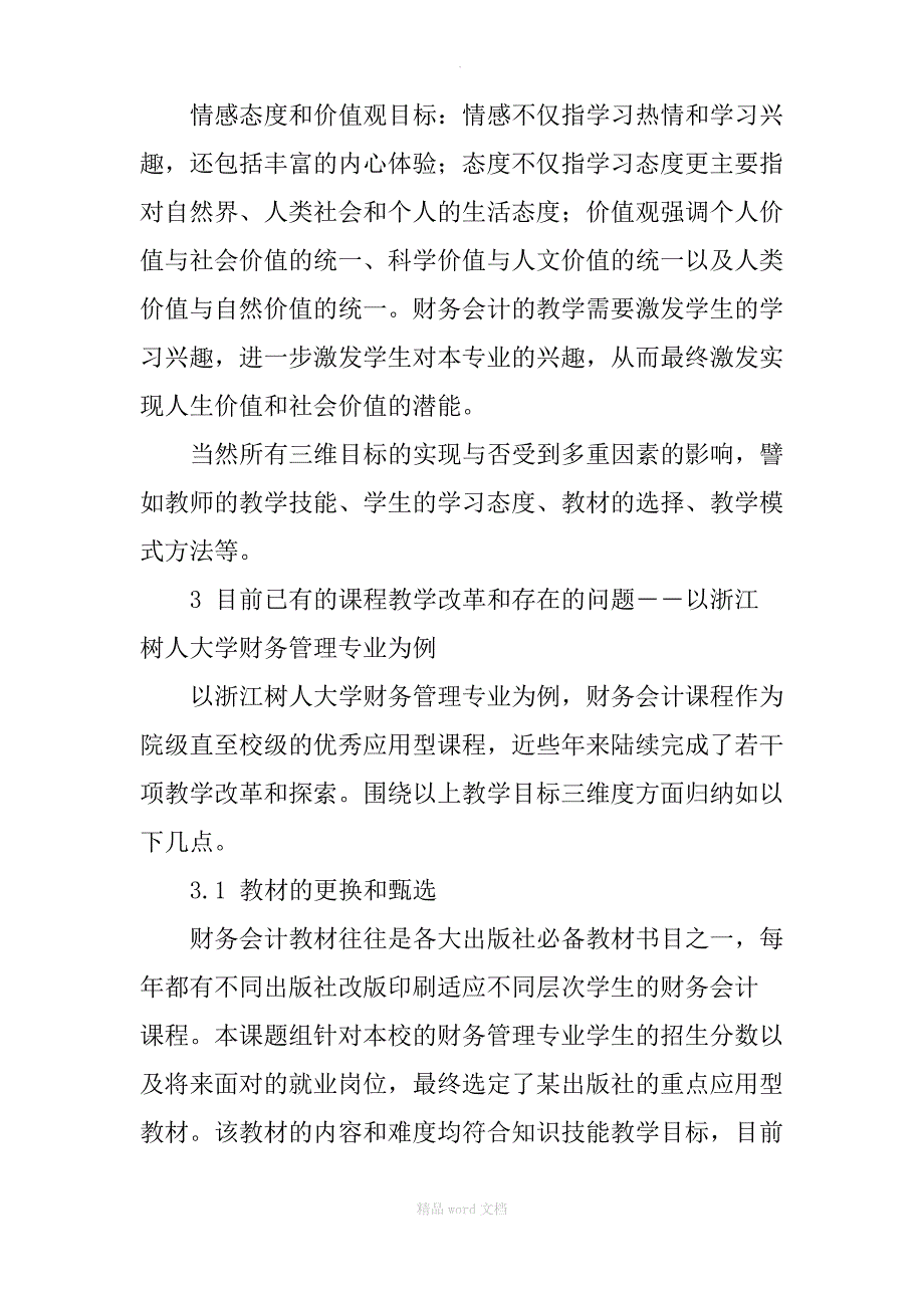 基于教学目标三维度的财务会计教学思考_第4页