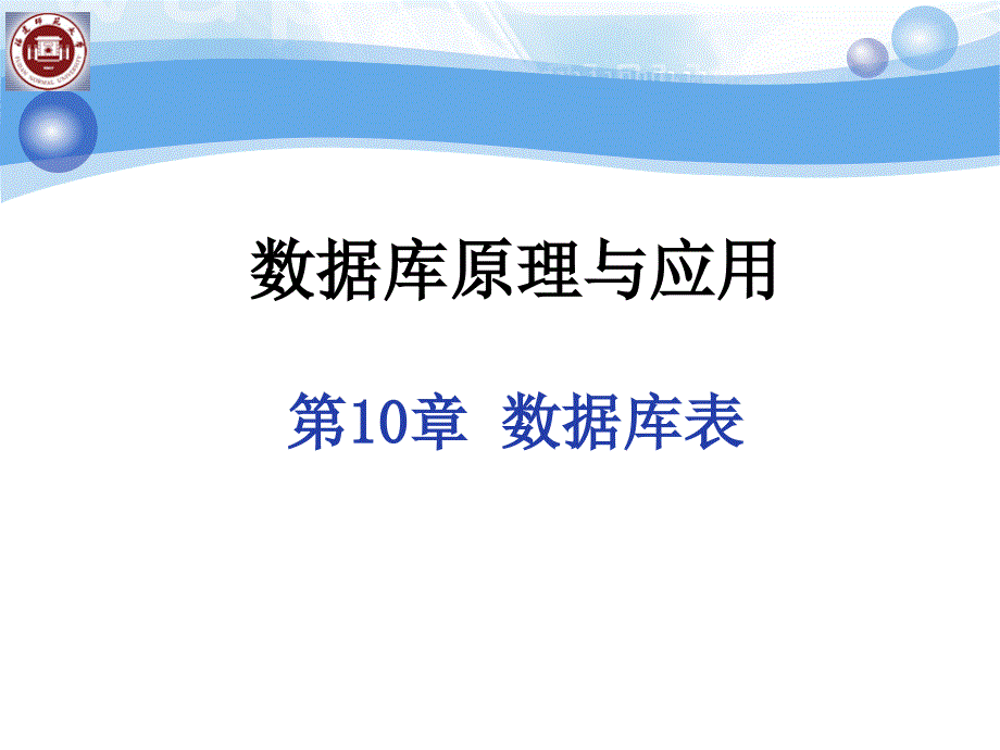 创建数据库表数据库原理_第1页