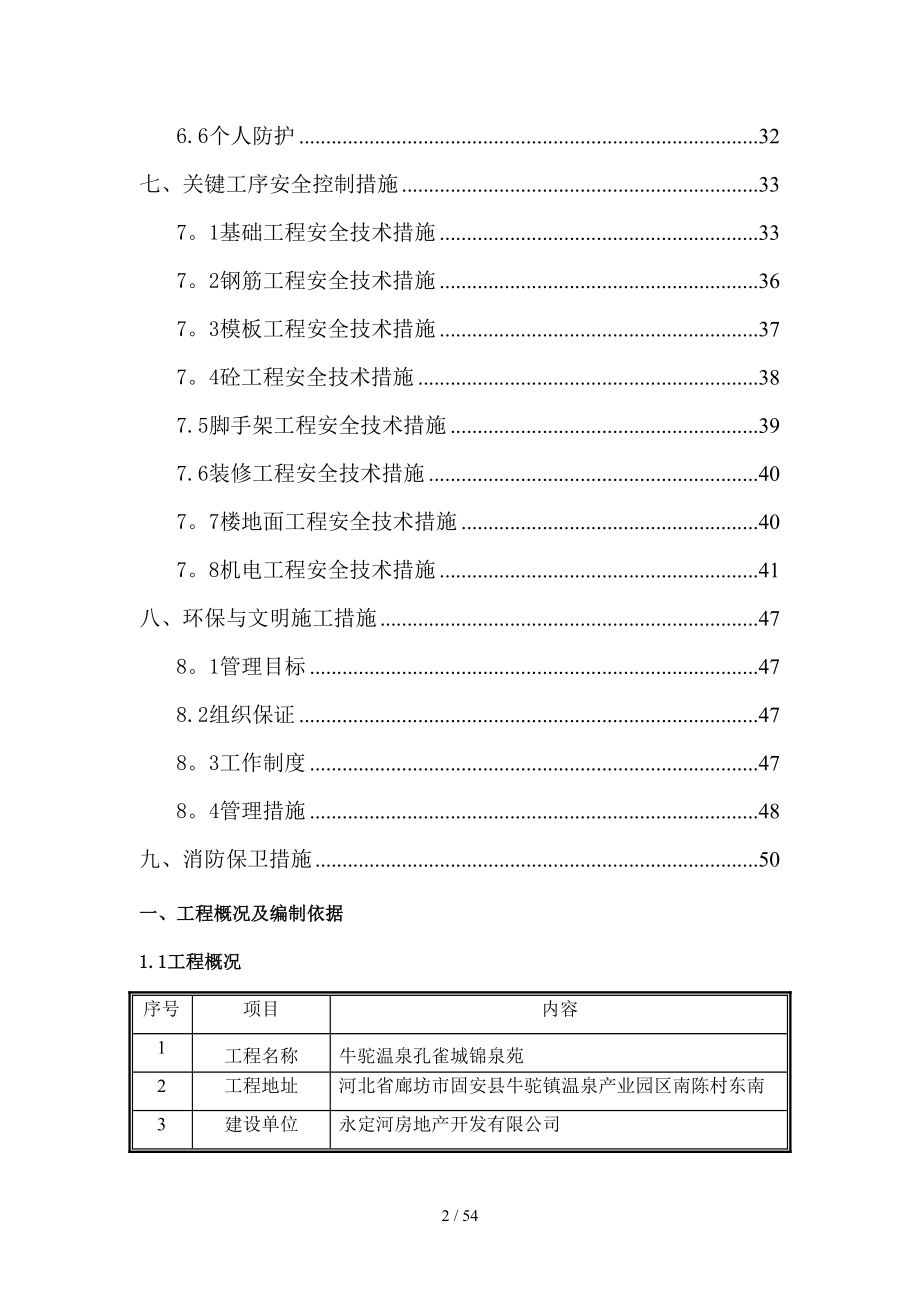 文明施工和安全生产管理专项方案_第2页