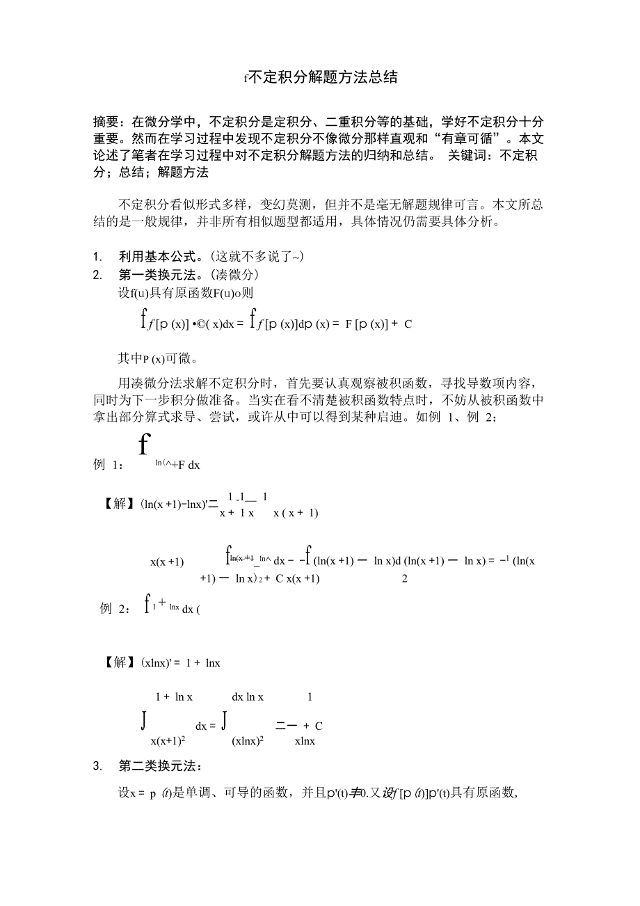 不定积分解题方法及技巧总结_第1页