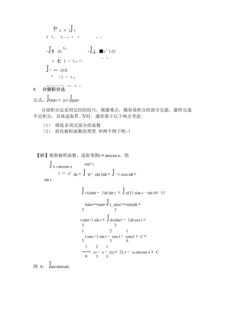 不定积分解题方法及技巧总结_第4页