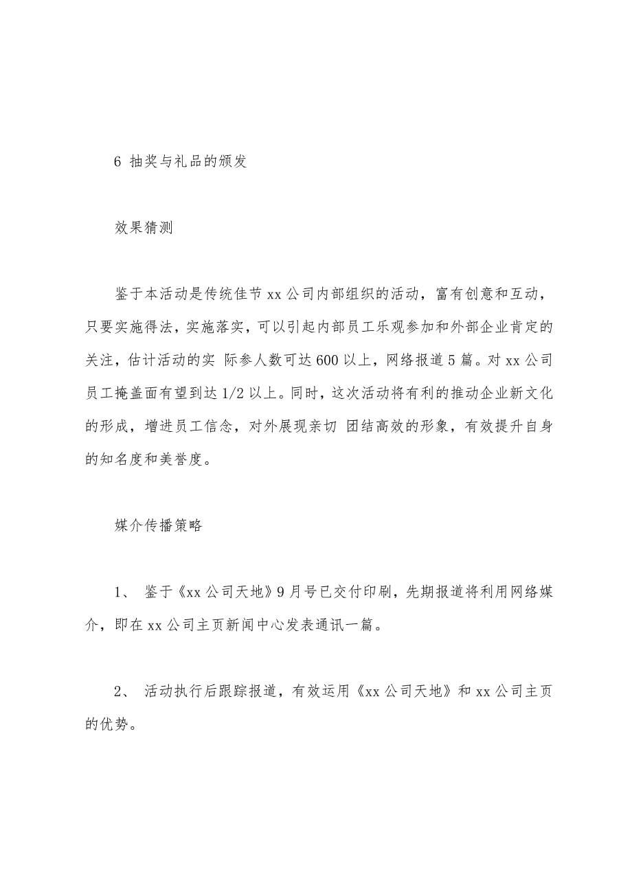 中秋节公司员工活动方案.docx_第5页