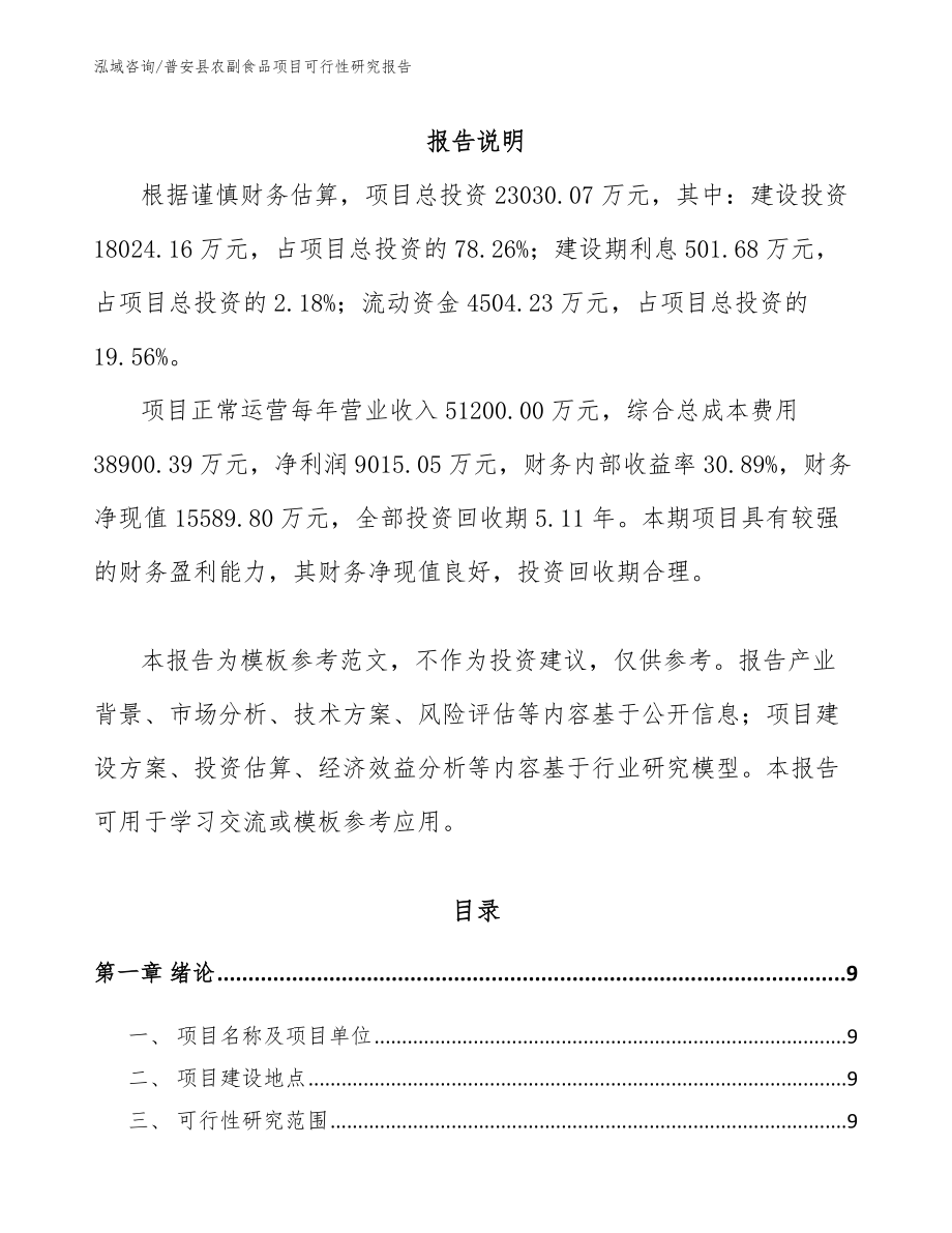 普安县农副食品项目可行性研究报告_第2页