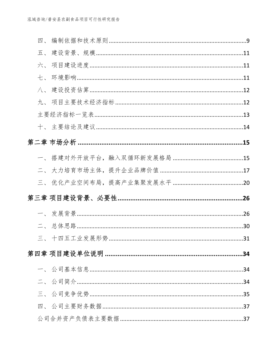 普安县农副食品项目可行性研究报告_第3页