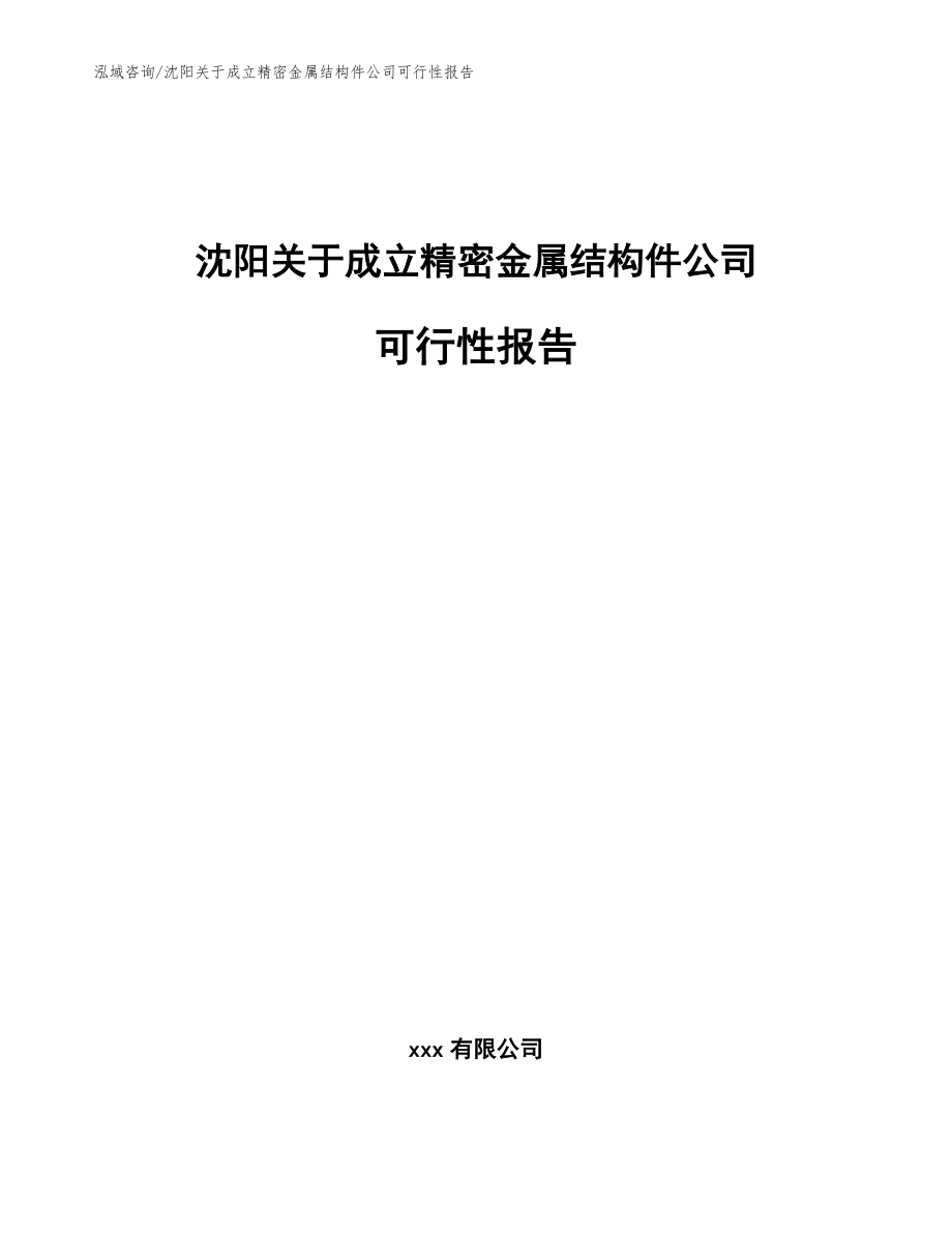 沈阳关于成立精密金属结构件公司可行性报告_范文_第1页