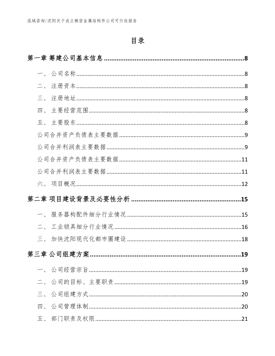 沈阳关于成立精密金属结构件公司可行性报告_范文_第2页