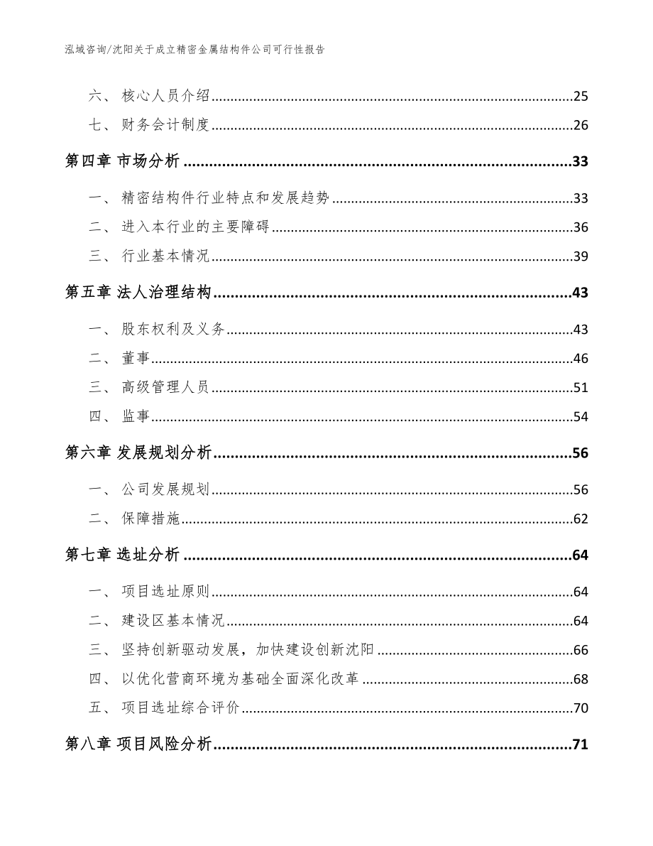 沈阳关于成立精密金属结构件公司可行性报告_范文_第3页