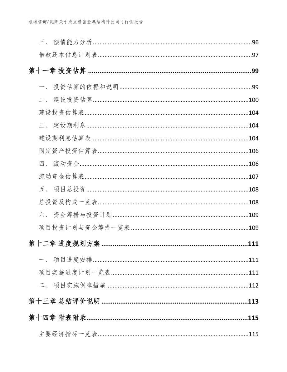 沈阳关于成立精密金属结构件公司可行性报告_范文_第5页