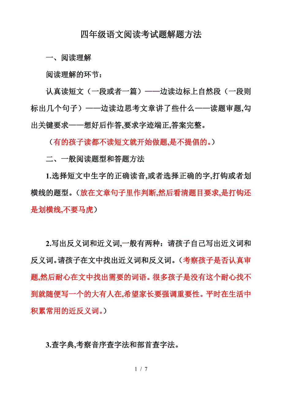 四年级语文阅读考试题解题方法.doc_第1页