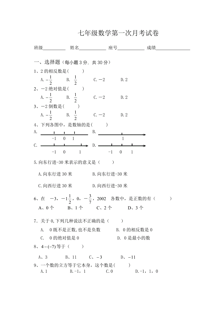 七年级数学第一次月考试卷_第1页