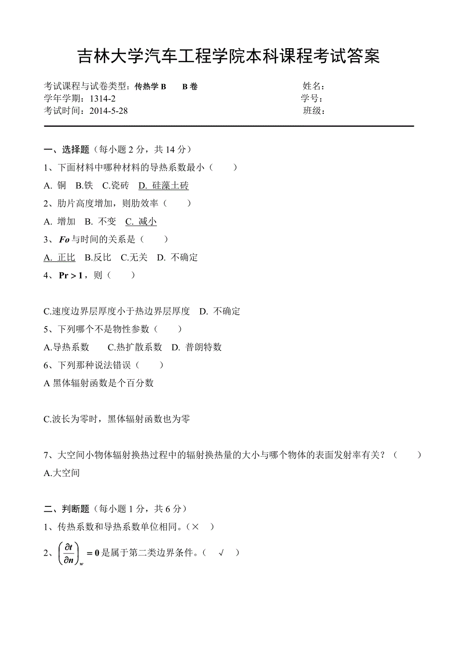 《传热学B》期末考试试题及答案_第1页