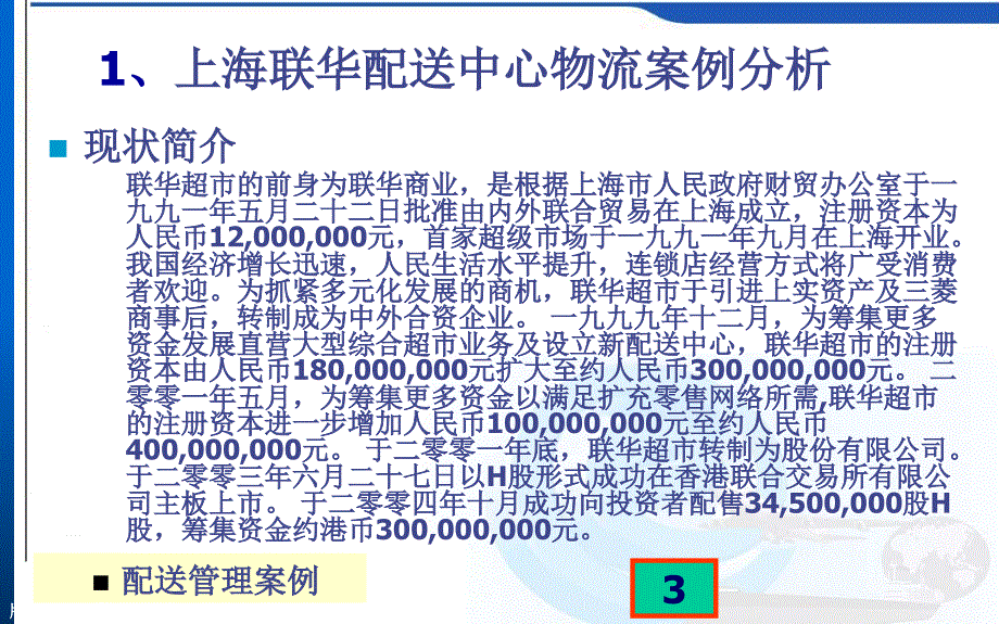 联华配送管理案例课件_第3页