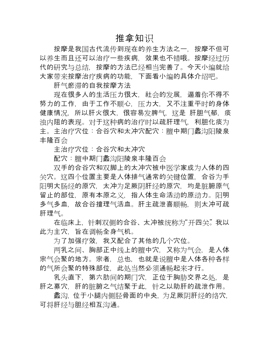 中医推拿 肝气瘀滞的自我按摩方法.doc_第1页